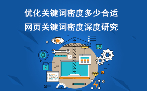 成都網(wǎng)站建設：如何判定關鍵詞堆砌及后果