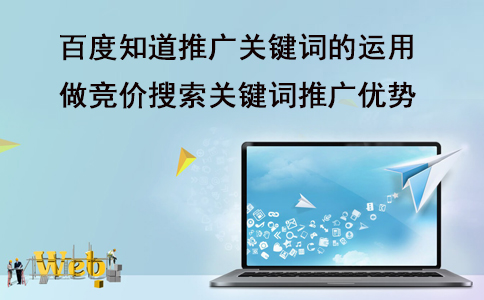 成都競價托管公司：百度競價搜索關(guān)鍵詞推廣的優(yōu)勢