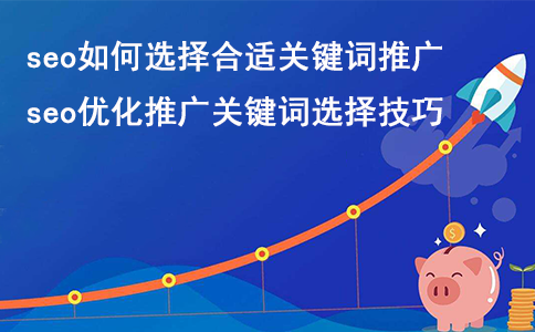 成都網(wǎng)站建設(shè)：seo如何選擇合適的關(guān)鍵詞推廣