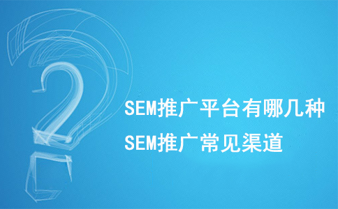 成都競(jìng)價(jià)推廣外包：SEM網(wǎng)站推廣的幾種平臺(tái)