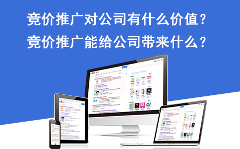 成都競價推廣：百度競價推廣對于公司的價值