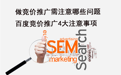 成都競(jìng)價(jià)外包公司：做競(jìng)價(jià)推廣需注意的問題