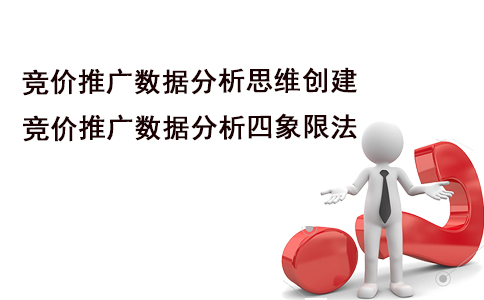 成都百度競價：怎樣快速創(chuàng)建競價數(shù)據(jù)分析思維