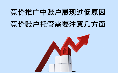 成都競(jìng)價(jià)托管：競(jìng)價(jià)推廣賬戶展現(xiàn)過(guò)低的原因
