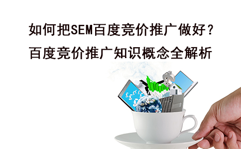 成都網(wǎng)站建設(shè)公司：如何把SEM百度競價推廣做好