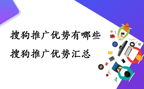 成都競價托管：淺談搜狗推廣的優(yōu)勢及優(yōu)勢匯總