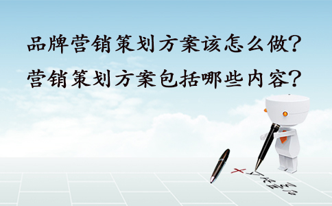 成都競(jìng)價(jià)外包：品牌營(yíng)銷策劃方案該怎么做