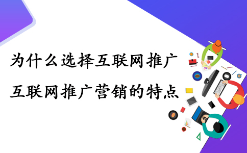 成都網(wǎng)站建設(shè)：企業(yè)互聯(lián)網(wǎng)推廣及互聯(lián)網(wǎng)推廣的優(yōu)勢(shì)