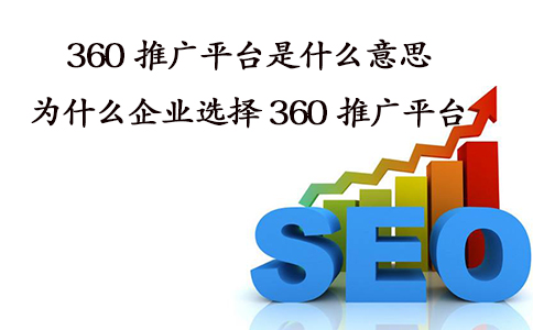 成都競(jìng)價(jià)外包：為何企業(yè)都選擇360推廣平臺(tái)