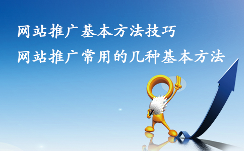 成都競價托管：網(wǎng)站推廣常用的方法有哪些