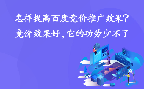 成都競價托管：怎樣提高百度競價推廣效果