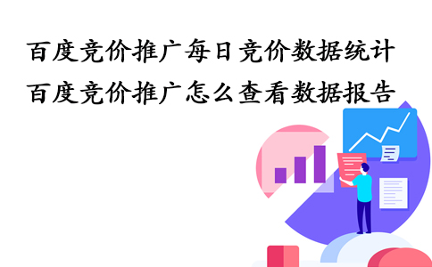 成都競(jìng)價(jià)外包：競(jìng)價(jià)推廣每日數(shù)據(jù)要統(tǒng)計(jì)什么