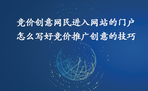 成都競(jìng)價(jià)外包：百度競(jìng)價(jià)推廣如何寫好創(chuàng)意