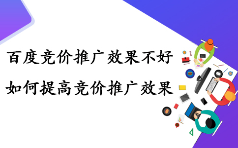 成都競價托管：如何解決競價推廣效果差問題