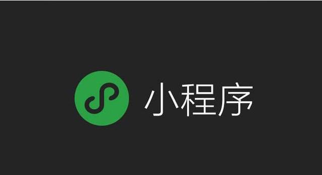 小程序開發(fā)：你想了解的微信小程序介紹