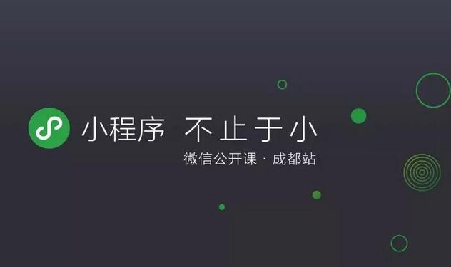 成都小程序開發(fā)